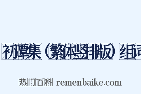 初潭集（繁体竖排版）组词是什么意思的图片